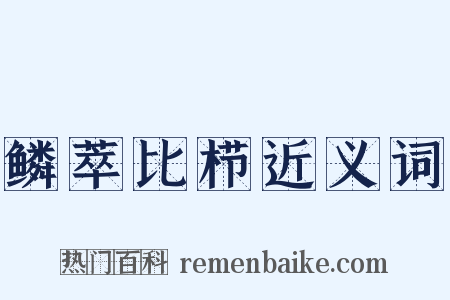 鳞萃比栉近义词是什么意思的图片